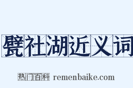 甓社湖近义词是什么意思的图片